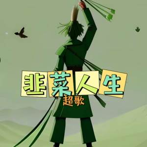 Dengarkan lagu 韭菜人生 (伴奏) nyanyian 超歌 dengan lirik