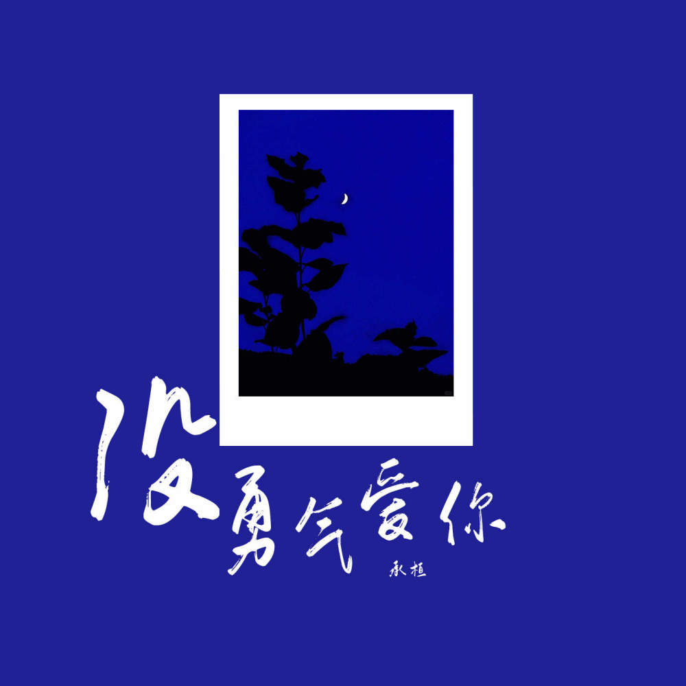 没勇气爱你 (伴奏)