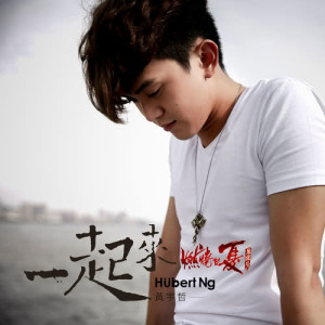 Listen to Yi Qi Lai song with lyrics from 黄宇哲