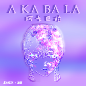 收听凌西的阿卡巴拉 (伴奏)歌词歌曲