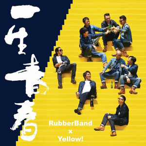 ดาวน์โหลดและฟังเพลง 一生青春 พร้อมเนื้อเพลงจาก Yellow!