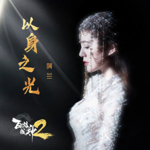 Listen to 以身之光 (伴奏) song with lyrics from 阿兰
