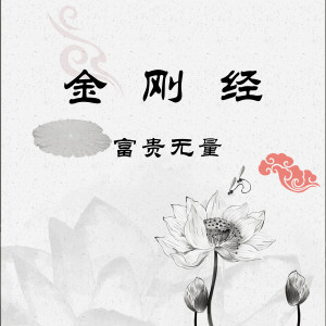 收听富贵无量的金刚经歌词歌曲