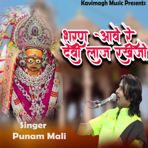 Listen to Sharan Aave Re Devi Laj Rakhijo song with lyrics from Punam Mali