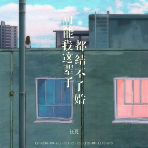 收聽任夏的可能我這輩子都結不了婚歌詞歌曲