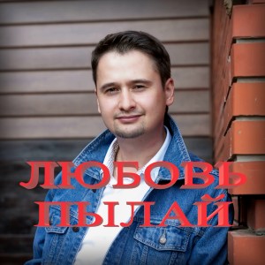 收聽Тимур Вагапов的Любовь пылай歌詞歌曲