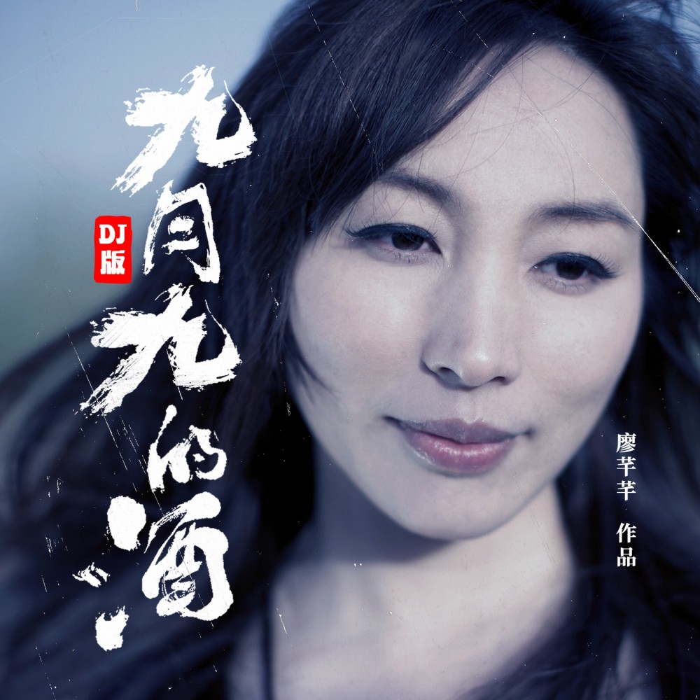 九月九的酒（女生DJ版） (完整版)