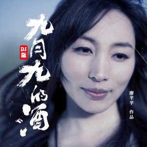 Album 九月九的酒（女生DJ版） from 廖芊芊