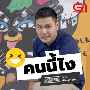 ดาวน์โหลดและฟังเพลง คนนี้ไง พร้อมเนื้อเพลงจาก BigSinging