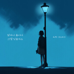 ดาวน์โหลดและฟังเพลง 얼마나 울어야 그댈 잊을까요 (Inst.) พร้อมเนื้อเพลงจาก Suki