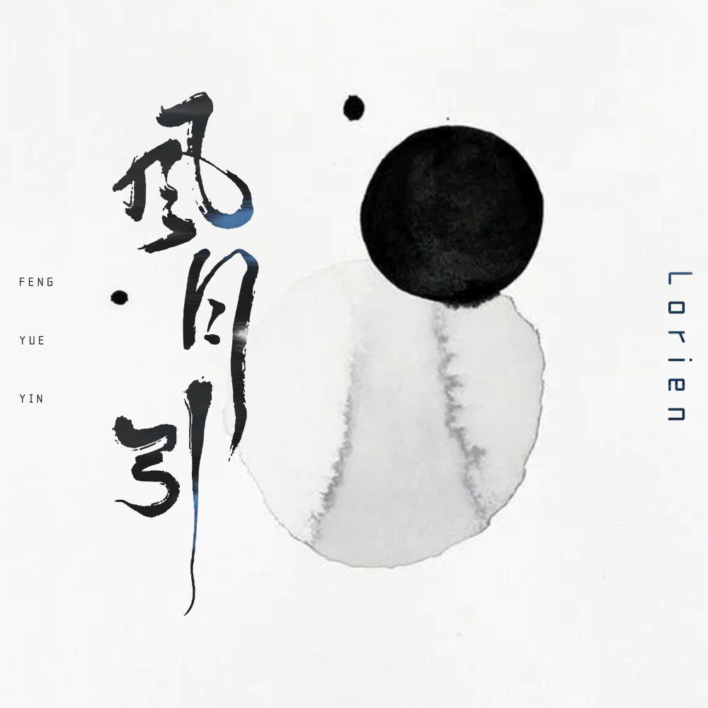 风月引 (伴奏)
