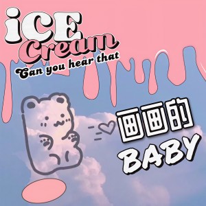Album 画画的baby (抖音完整版) from 1908公社
