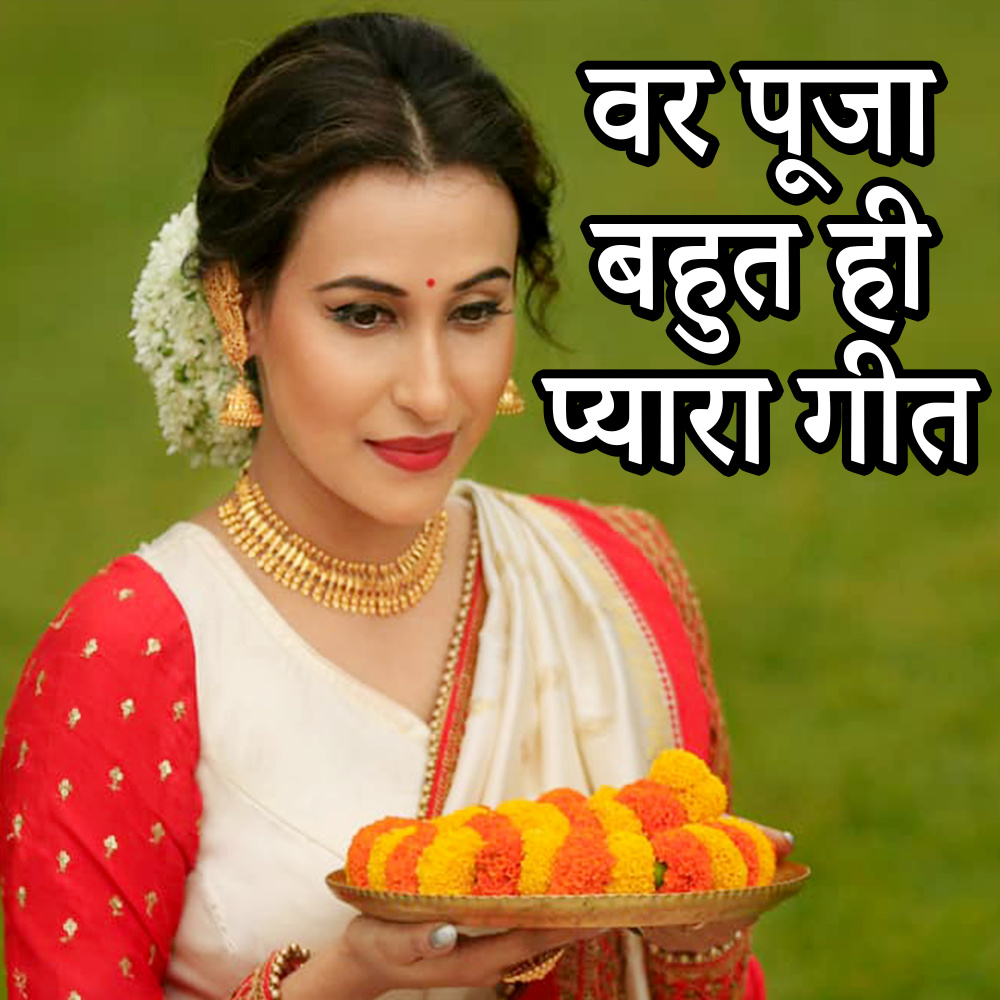 Var Puja Bahot Hi Pyara Geet