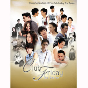 อัลบัม เพลงประกอบละคร Club Friday The Series ศิลปิน รวมศิลปินแกรมมี่