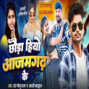 Listen to Chhauda Hiyo Azamgarh Ke song with lyrics from Sher Golu Raja