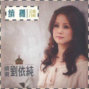 อัลบัม 續攤 金曲組合 ศิลปิน 刘依纯