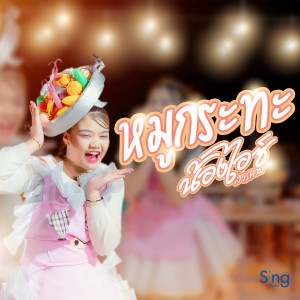 Dengarkan lagu หมูกระทะ nyanyian น้องไอซ์ สารคาม dengan lirik