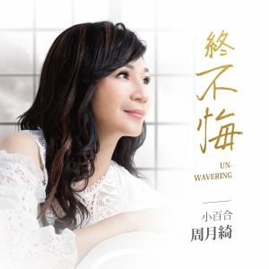Listen to 终不悔 song with lyrics from 周月绮