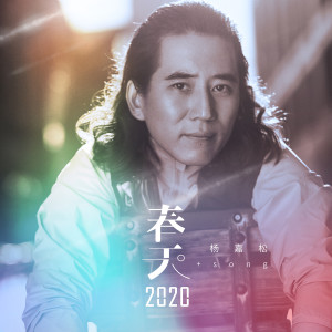楊沁松的專輯春天2020
