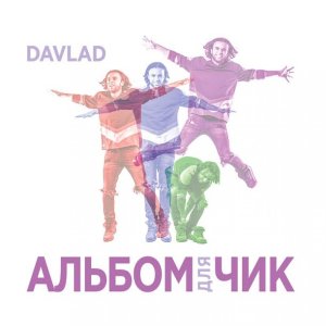 收聽Davlad的Схожу с ума歌詞歌曲