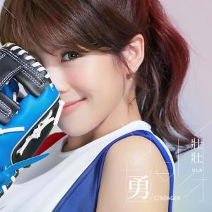 Listen to 勇 (2017 WBC 中華隊應援曲) song with lyrics from 壮壮