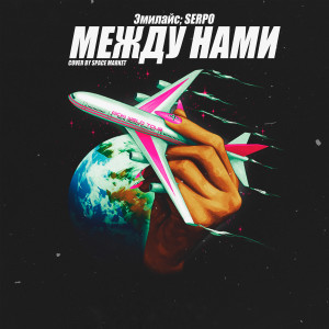 Listen to Между нами song with lyrics from Эмилайс
