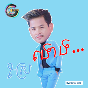 ดาวน์โหลดและฟังเพลง ស្រែងោង พร้อมเนื้อเพลงจาก លោក ខេម