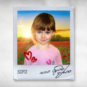 Listen to Нас буде троє song with lyrics from Sofo