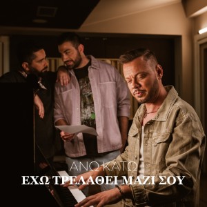 ดาวน์โหลดและฟังเพลง Eho Trelathei Mazi Sou พร้อมเนื้อเพลงจาก Ano Kato