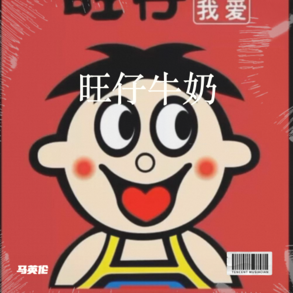 旺仔牛奶 (完整版)
