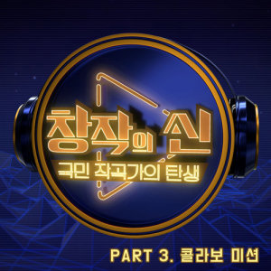 Dengarkan DANCE (feat. DICKPUNKS) lagu dari 창작의 신 dengan lirik