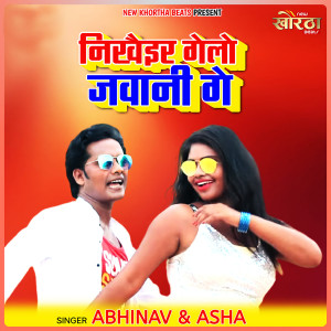收听Abhinav的Nikhair Gelo Jawani Ge歌词歌曲