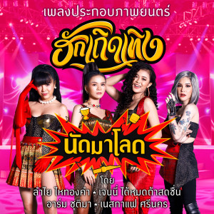 นัดมาโลด (เพลงประกอบภาพยนตร์ ฮักเถิดเทิง)