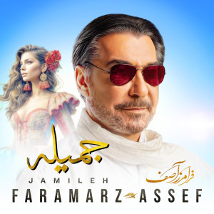 收听Faramarz Assef的Jamileh歌词歌曲