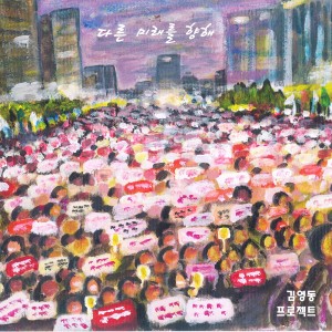 Listen to 나비 소녀 song with lyrics from 김영동 프로젝트