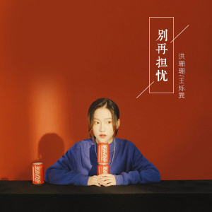 Listen to 别再担忧 song with lyrics from 洪珊珊