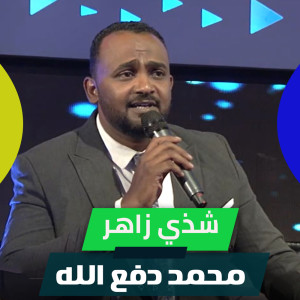 Album شذي زاهر from محمد دفع الله