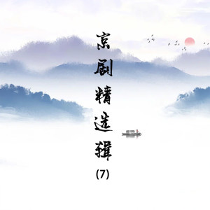 Listen to 举鼎观画（三） song with lyrics from 关正明