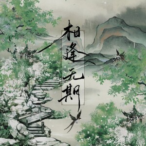 Listen to 相逢无期 (cover: Winky诗) (完整版) song with lyrics from 雾舟山