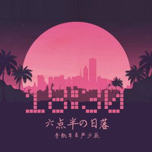 Listen to 六点半的日落 song with lyrics from 李凯年