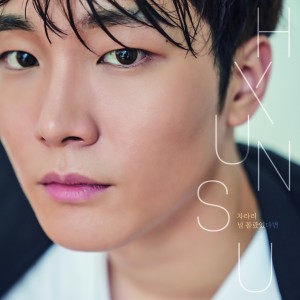 อัลบัม 차라리 널 몰랐었다면 ศิลปิน HYUN SU