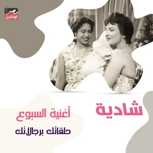 Listen to Halqatak Bergaltak (Oghneyet Alsoboa) song with lyrics from Shadia
