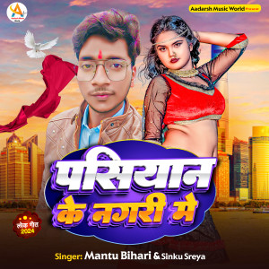 Mantu Bihari的專輯Pasiyan Ke Nagri Me