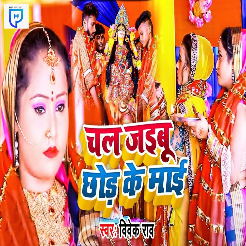 Chal Jaibu Chhod Ke Maai (Explicit)