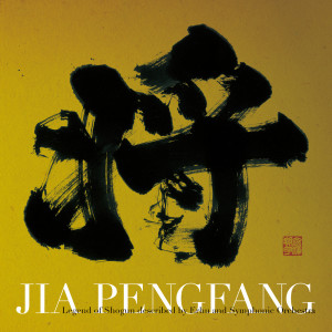 ดาวน์โหลดและฟังเพลง Zhuge Liang Koumeiden พร้อมเนื้อเพลงจาก 贾鹏芳