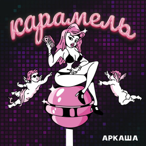 Listen to Карамель (Explicit) song with lyrics from Аркаша