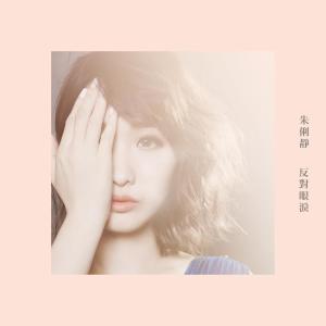 Album Against those tears from Zhu Lìjìng (朱俐静)
