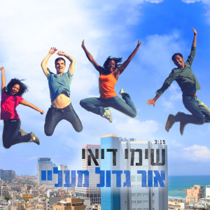 Listen to Or Gadol Mealay song with lyrics from שימי דיאי