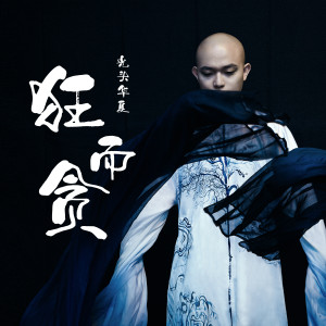 收聽光頭華夏的狂而貪 (伴奏)歌詞歌曲