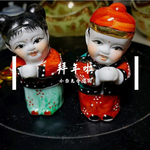 Album 拜年啦 oleh 小白兔合唱团